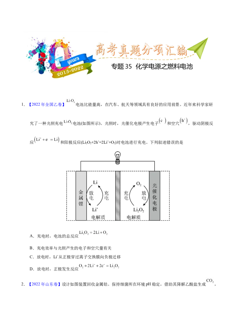 《专题35化学电源之燃料电池（学生版）_初高中资料库_高中资料库（转存避免链接过期失效）_高中化学》第1页预览
