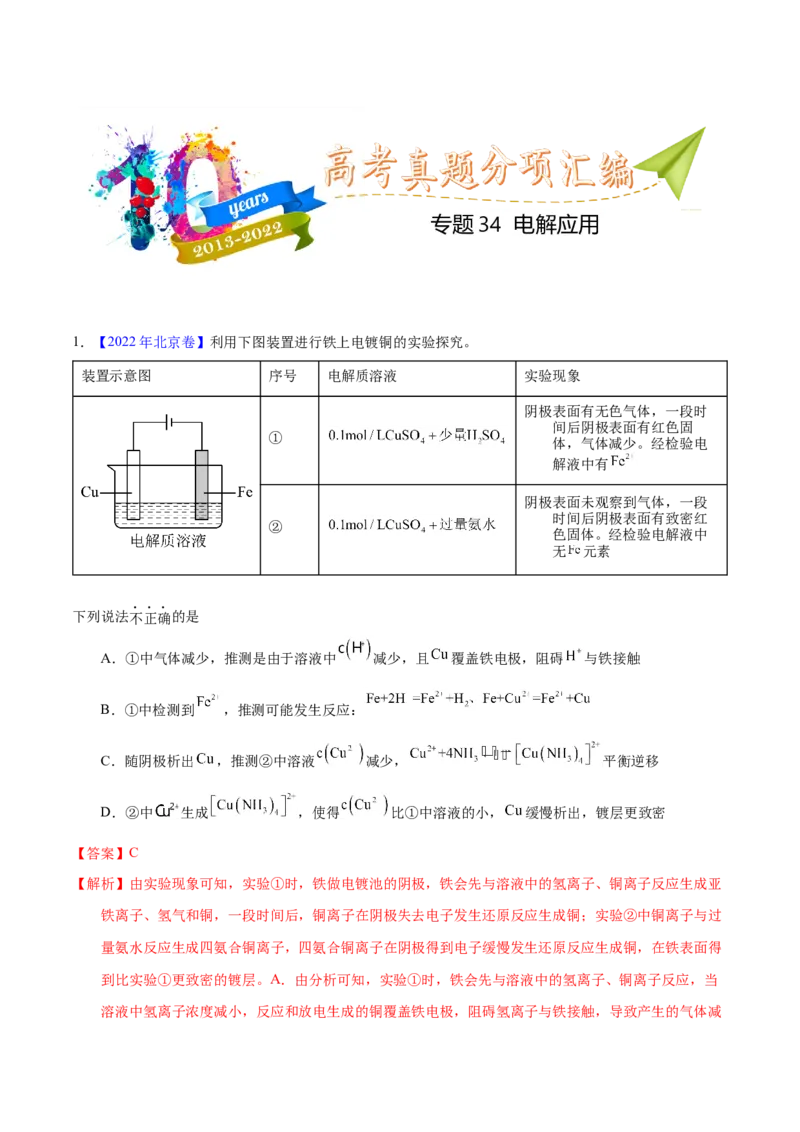 《专题34电解应用（教师版）_初高中资料库_高中资料库（转存避免链接过期失效）_高中化学》第1页预览