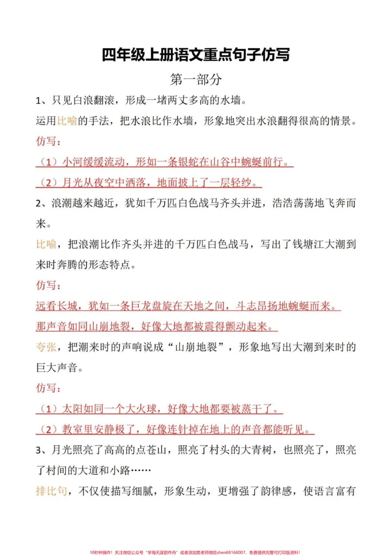 《四年级语文上册1-8单元句子仿写作文练笔。四年级语文上册句子仿写及120天作文小练笔，有电子稿，可以练习一下。#四年级语文上册#四年级上册语文#四年级仿写句子#仿写句子#四年级作文仿写小练笔-副本》第1页预览