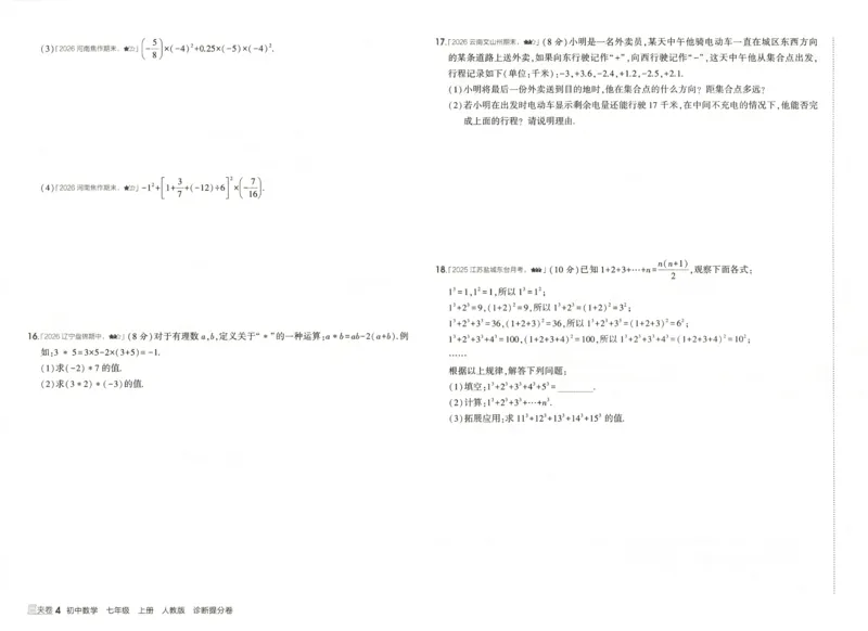 《诊断提分卷_2026秋初中教辅合集_2026秋53系列_2027《53初中试卷》7上数学（人教）》第5页预览