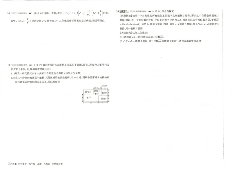 《诊断提分卷_2026秋初中教辅合集_2026秋53系列_2027《53初中试卷》7上数学（人教）》第9页预览