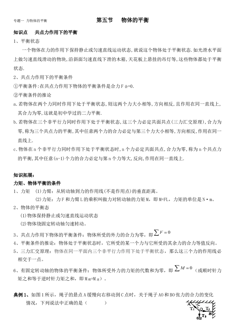 《专题一-力和物体的平衡-5.物体的平衡(原版)_高考一二三轮复习_物理_2027年高考物理一轮更新中_72027届高考物理一轮复习讲义（知识点+题型详解）》第1页预览