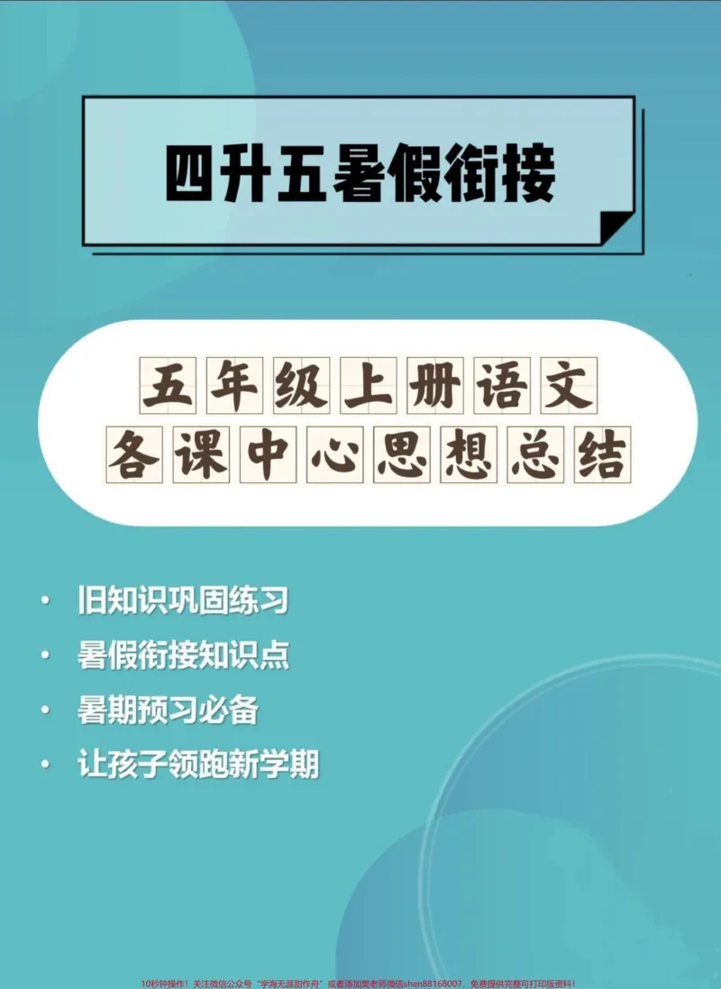 《四升五暑假预习‼️五年级上册语文各课中心思想总结,给大家梳理好了,家长打印出来给孩子在暑假里背一背#四升五暑假计划#暑假预习#五年级上册语文#中心思想归纳#语文知识分享》第1页预览