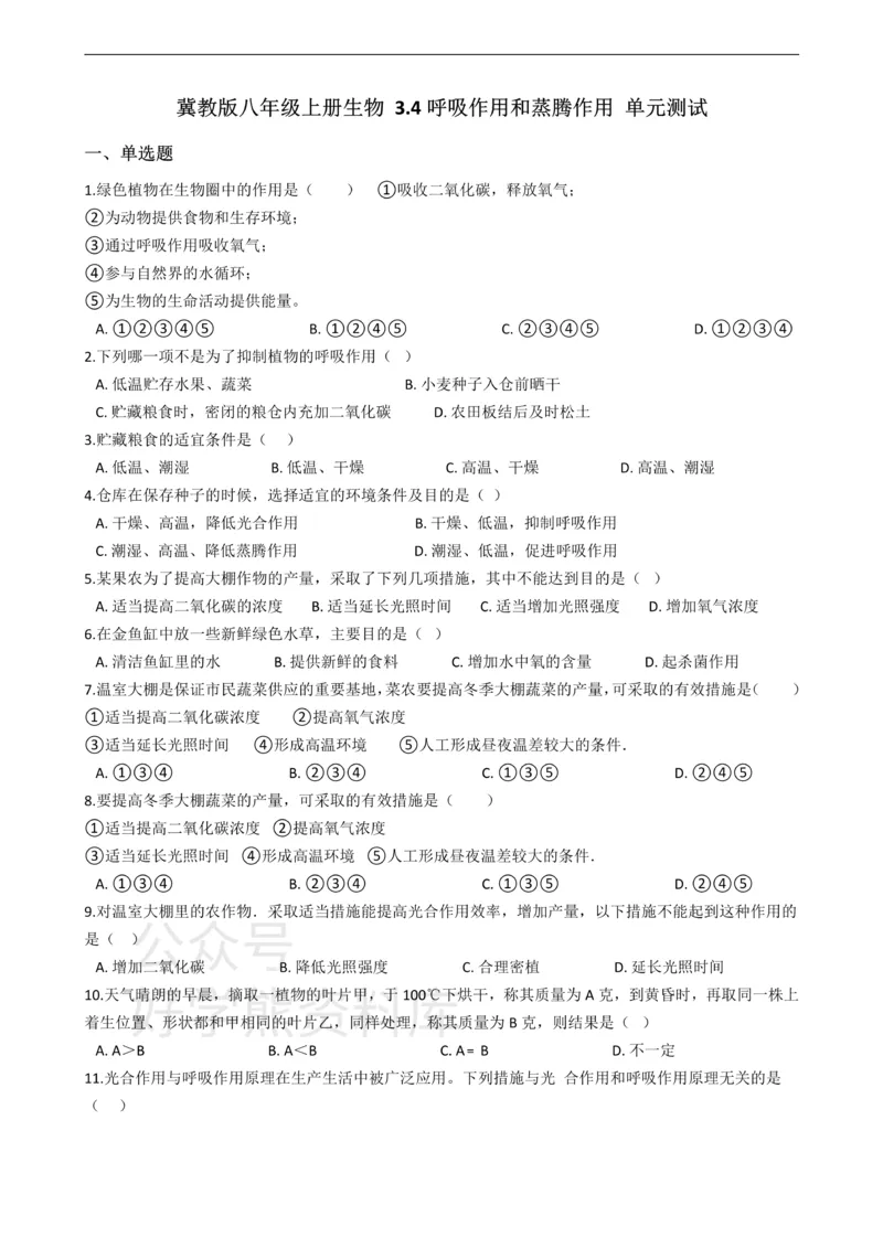 《冀少版八年级上册生物3.4呼吸作用和蒸腾作用单元测试（含解析）_初高中资料库_初中资料库（转存避免链接过期失效）_初中生物》第1页预览