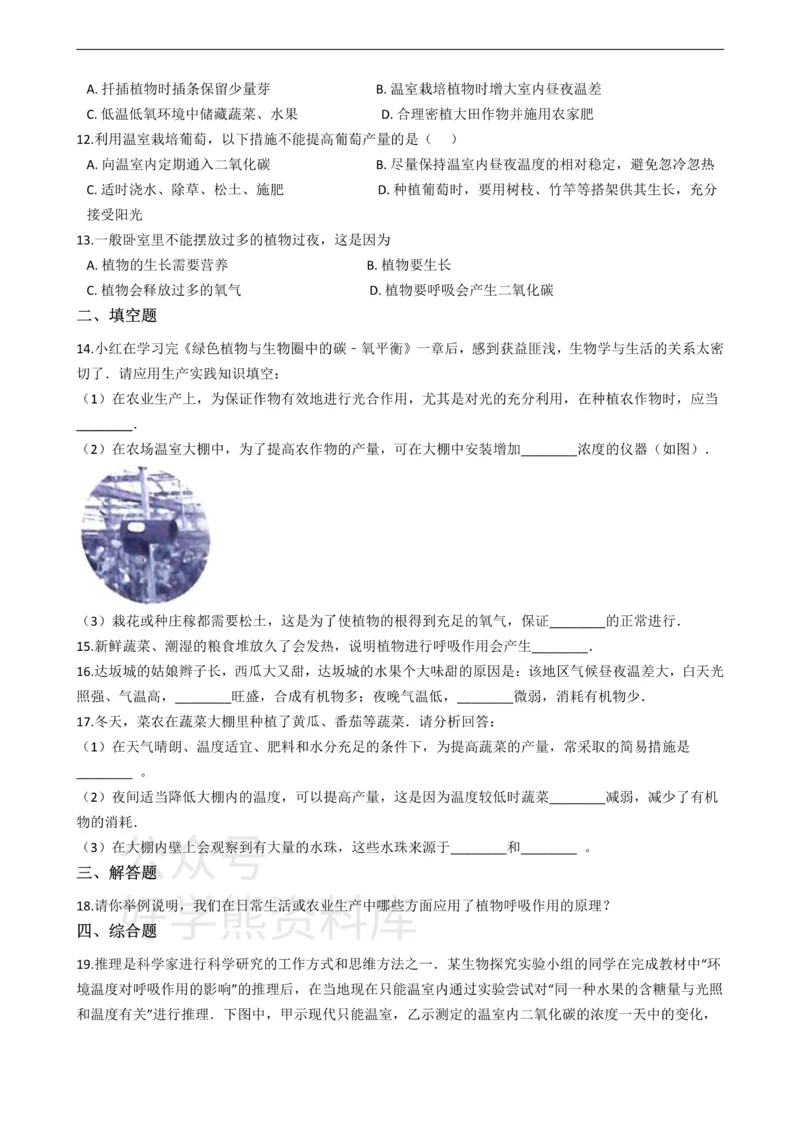 《冀少版八年级上册生物3.4呼吸作用和蒸腾作用单元测试（含解析）_初高中资料库_初中资料库（转存避免链接过期失效）_初中生物》第2页预览