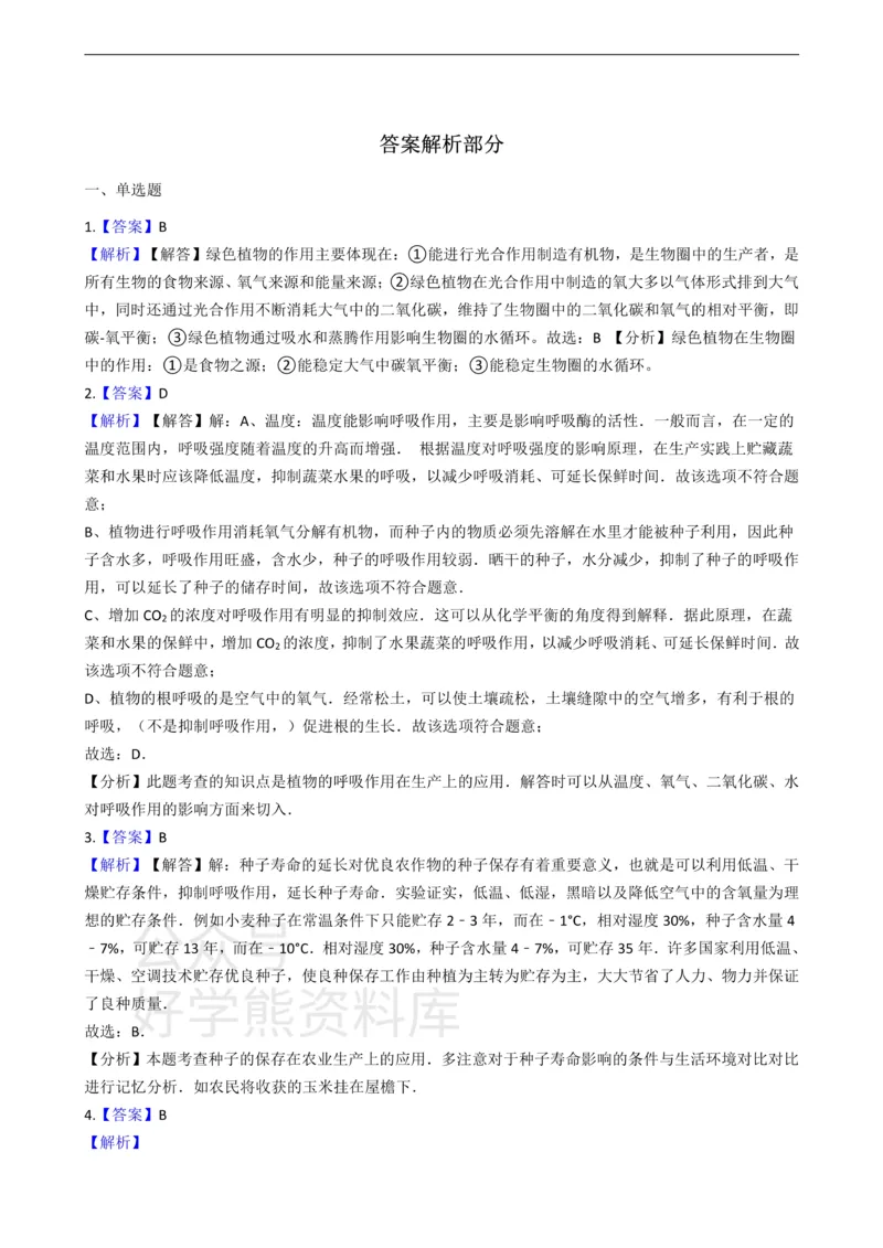 《冀少版八年级上册生物3.4呼吸作用和蒸腾作用单元测试（含解析）_初高中资料库_初中资料库（转存避免链接过期失效）_初中生物》第5页预览