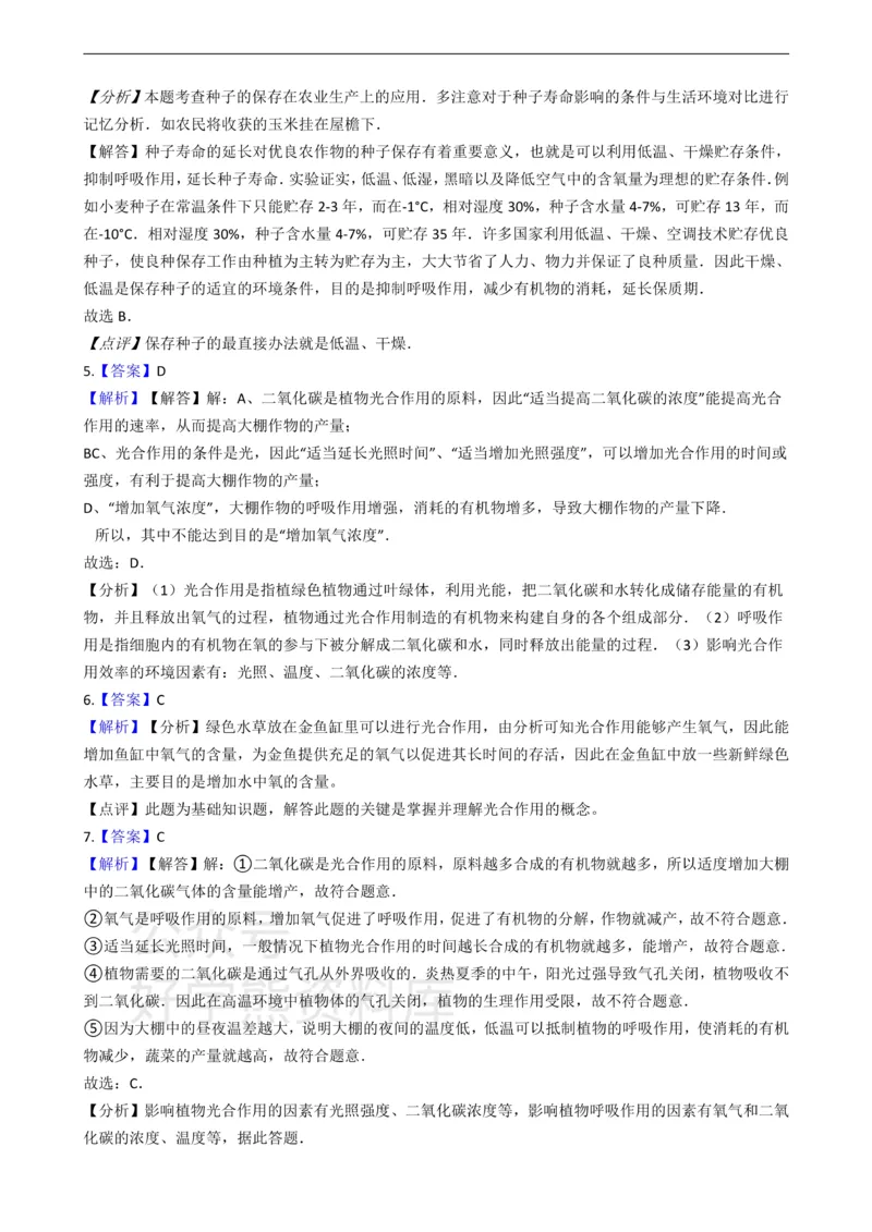 《冀少版八年级上册生物3.4呼吸作用和蒸腾作用单元测试（含解析）_初高中资料库_初中资料库（转存避免链接过期失效）_初中生物》第6页预览