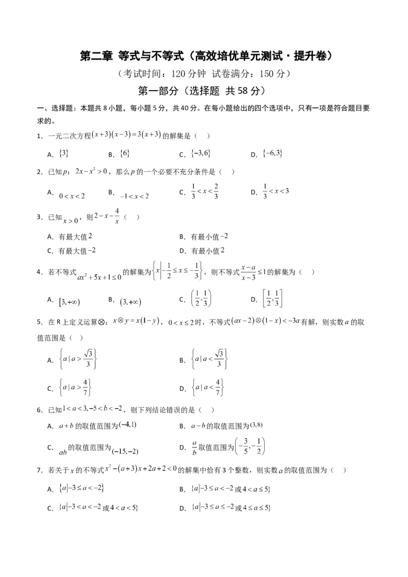 《第二章等式与不等式（高效培优单元测试·提升卷）（原卷版）_2027高中必刷题_必刷题2027_2027高一高二必刷题_数学_YZ-133-高中数学同步精讲B版高一二三基础+培优讲义+专题练习word版电子》第1页预览