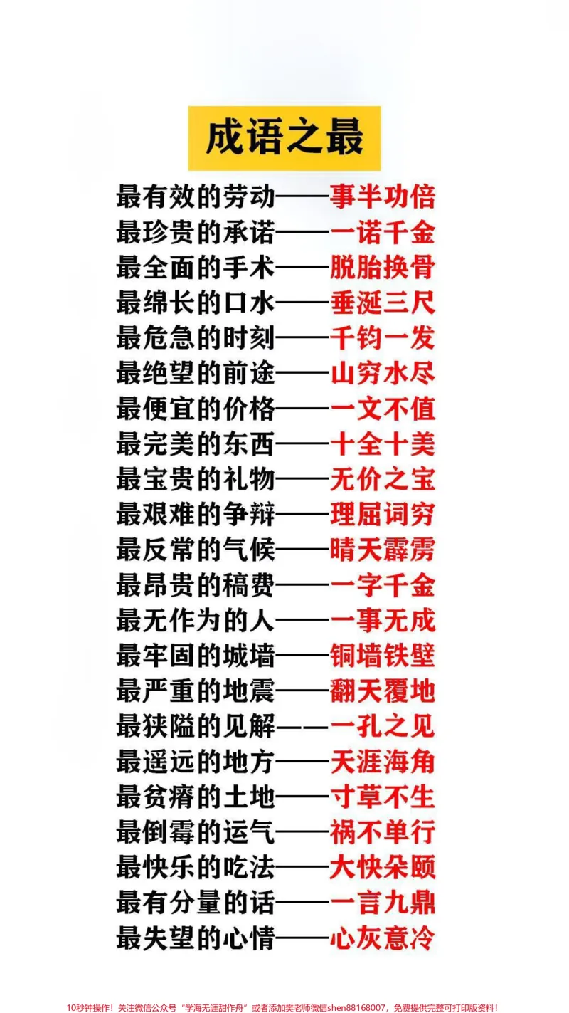 《成语之最替孩子保存起来吧#成语_最新小学1-9年级各科+幼升小+综合类学习资源汇总包_价值20万元!最新小学1-9年级各科+幼升小+综合类学习资源汇总包》第2页预览