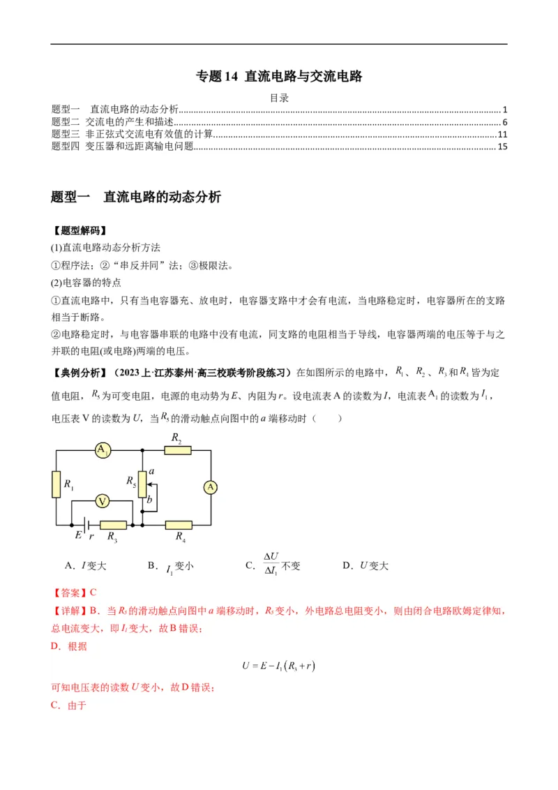 《专题14直流电路与交流电路（解析版）_初高中资料库_高中资料库（转存避免链接过期失效）_高中物理》第1页预览