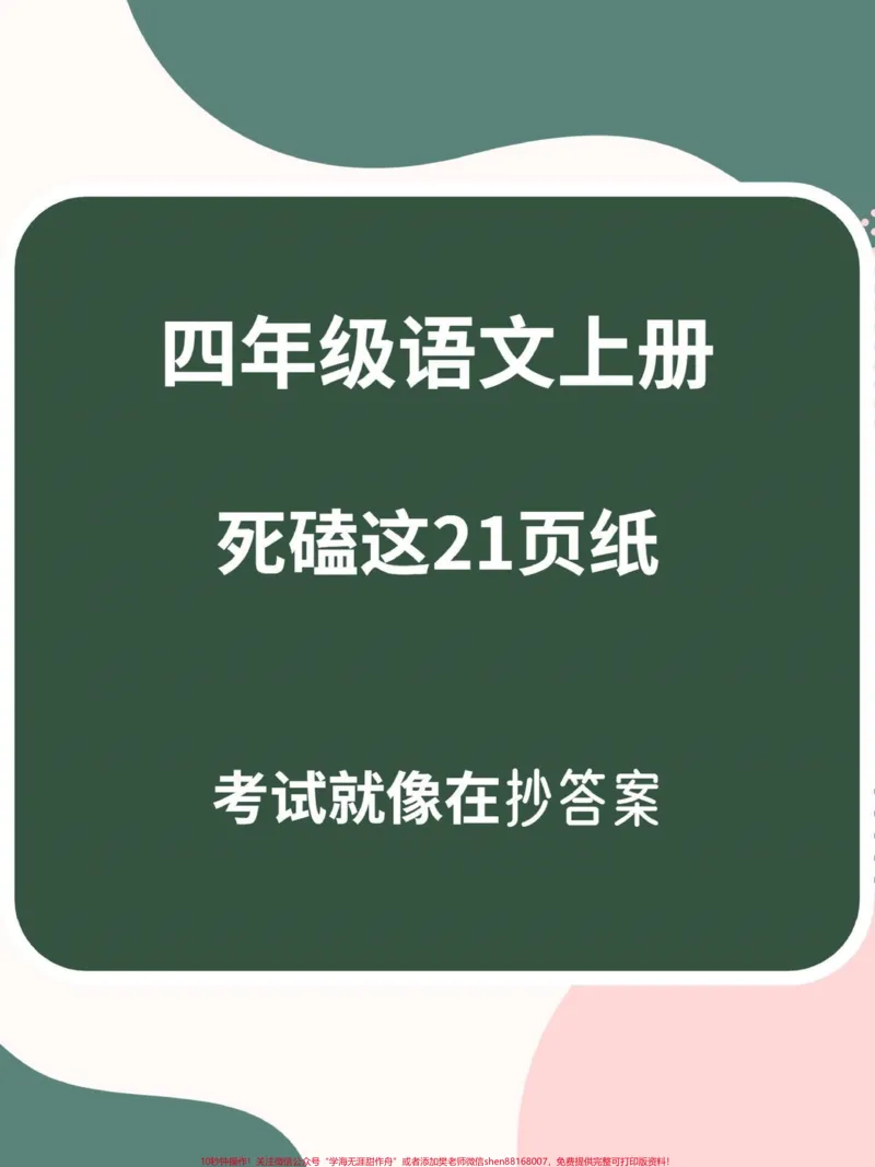 《捡到宝了,四年级上册1-8单元知识点梳理。今天给大家分享的是小学语文四年级1-8单元精编知识点,超详细!学渣必备逆袭神器!!有完整电子版可打印#小学语文怎么学#学渣逆袭指南#知识点总结#语文笔记#四年级上册语文-副本》第1页预览