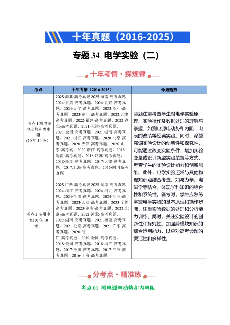 《专题34电学实验（二）（全国通用）（教师版）_高考一二三轮复习_物理_2026年-物理高考专项复习_十年（2016-2025）高考物理真题分类汇编（全国通用）-G15》第1页预览