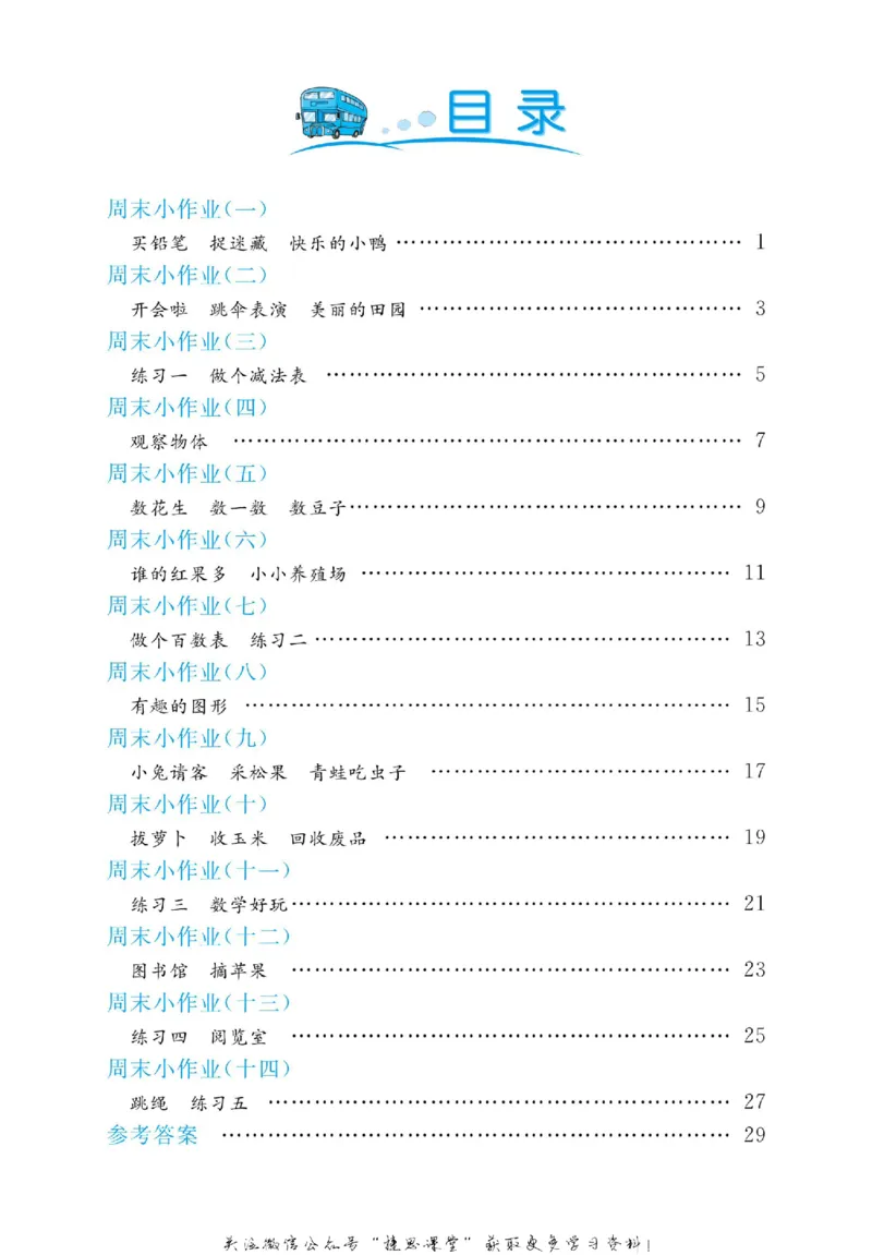 《黄冈名卷一年级下册数学北师版周末小作业(1)_07.小学语文、英语、数学专区_1~6年级全册黄冈名卷_1年级黄冈名卷_下册数学》第2页预览