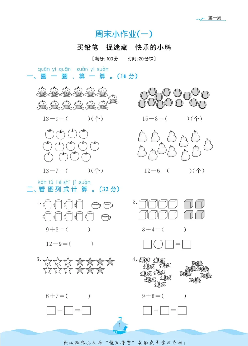 《黄冈名卷一年级下册数学北师版周末小作业(1)_07.小学语文、英语、数学专区_1~6年级全册黄冈名卷_1年级黄冈名卷_下册数学》第5页预览