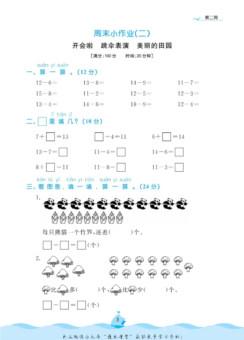《黄冈名卷一年级下册数学北师版周末小作业(1)_07.小学语文、英语、数学专区_1~6年级全册黄冈名卷_1年级黄冈名卷_下册数学》第6页预览
