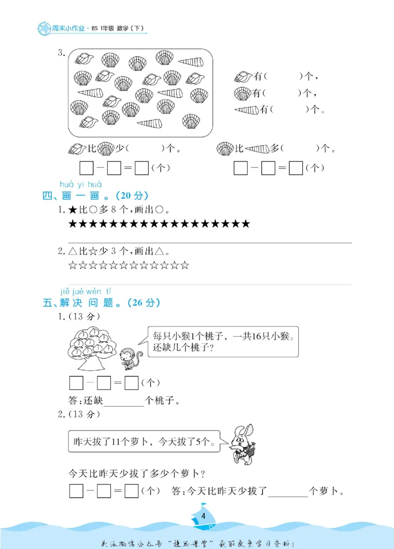 《黄冈名卷一年级下册数学北师版周末小作业(1)_07.小学语文、英语、数学专区_1~6年级全册黄冈名卷_1年级黄冈名卷_下册数学》第7页预览