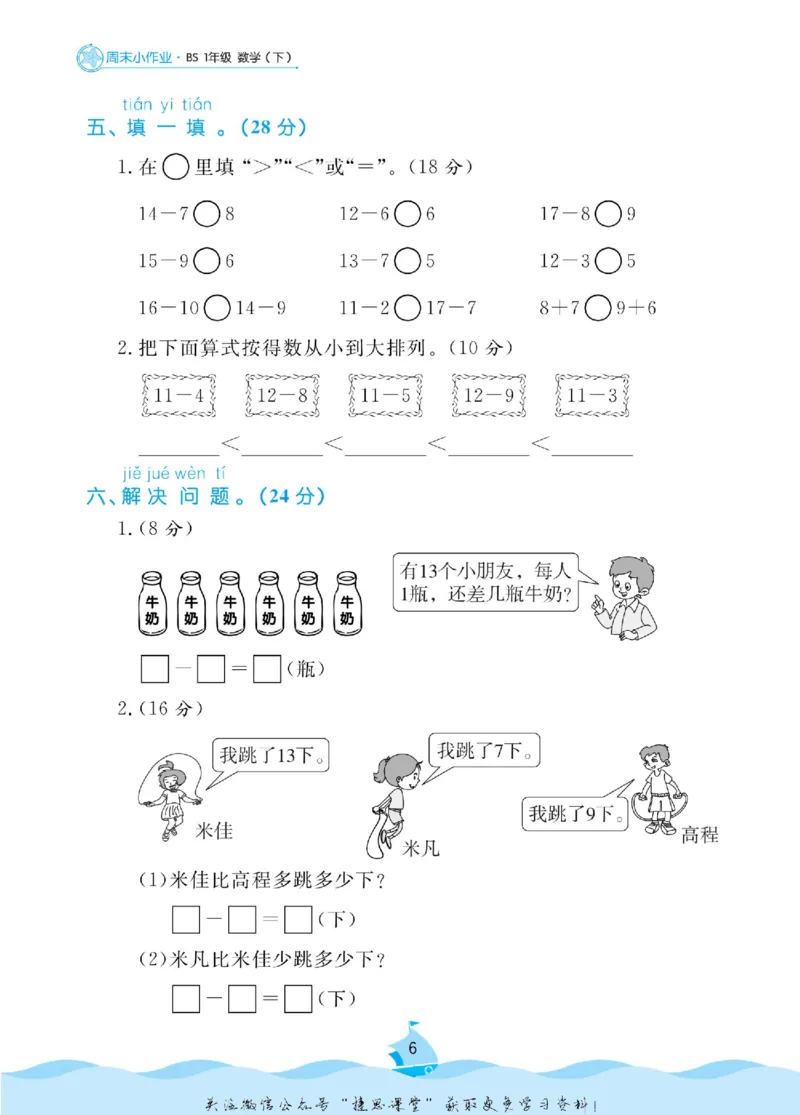 《黄冈名卷一年级下册数学北师版周末小作业(1)_07.小学语文、英语、数学专区_1~6年级全册黄冈名卷_1年级黄冈名卷_下册数学》第9页预览
