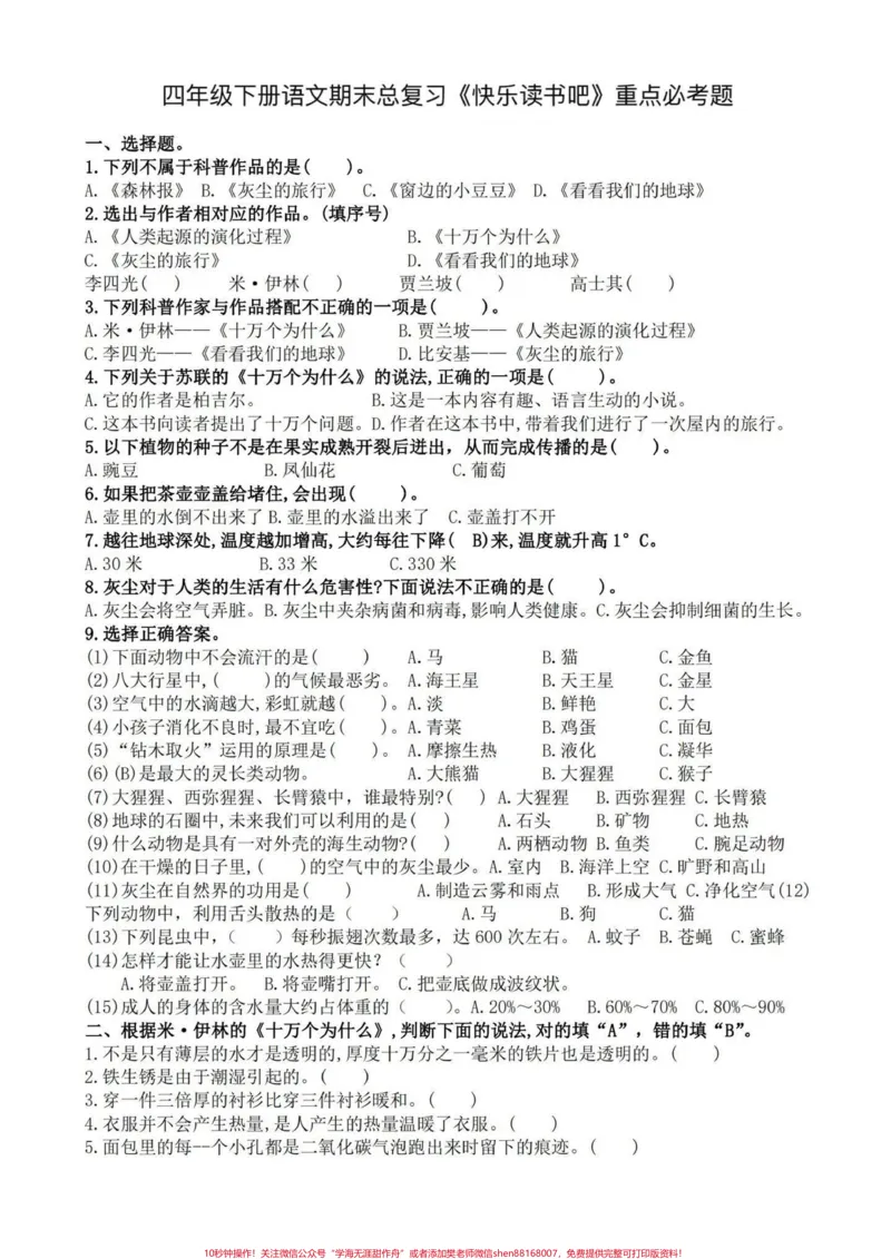 《四年级下册期末语文快乐读书吧重点必考题。期末复习‼️四年级下册语文期末总复习《快乐读书吧》重点必考题#四年级#四年级下册语文#快乐读书吧#快乐读书吧测试题#期末复习》第1页预览