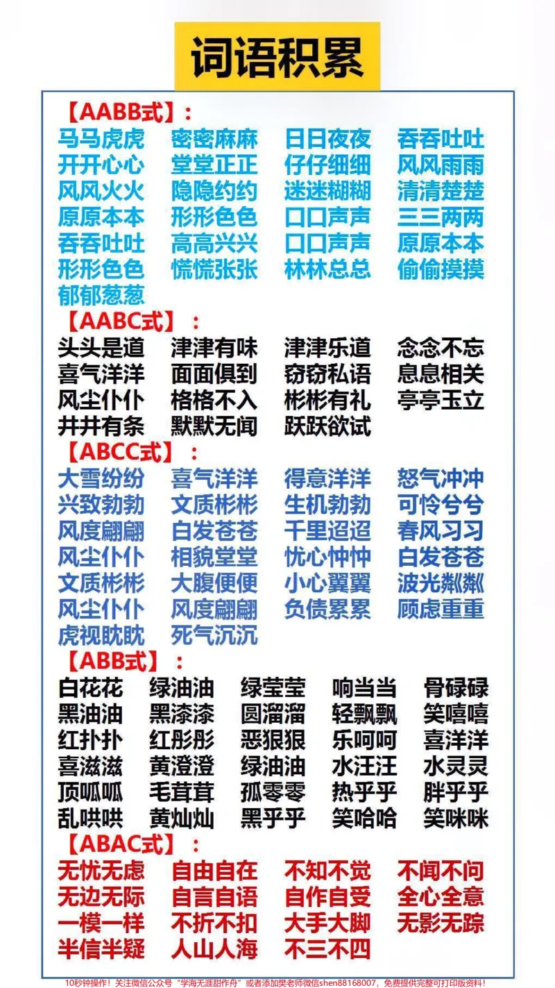 《词语积累替孩子保存起来吧！#学习#词语_最新小学1-9年级各科+幼升小+综合类学习资源汇总包_价值20万元！最新小学1-9年级各科+幼升小+综合类学习资源汇总包》第1页预览