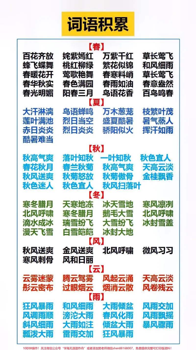 《词语积累替孩子保存起来吧！#学习#词语_最新小学1-9年级各科+幼升小+综合类学习资源汇总包_价值20万元！最新小学1-9年级各科+幼升小+综合类学习资源汇总包》第2页预览