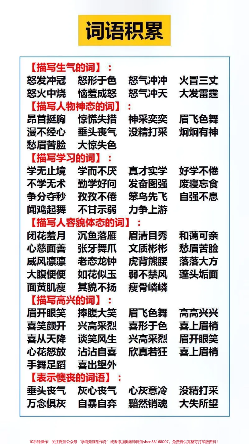 《词语积累替孩子保存起来吧！#学习#词语_最新小学1-9年级各科+幼升小+综合类学习资源汇总包_价值20万元！最新小学1-9年级各科+幼升小+综合类学习资源汇总包》第3页预览