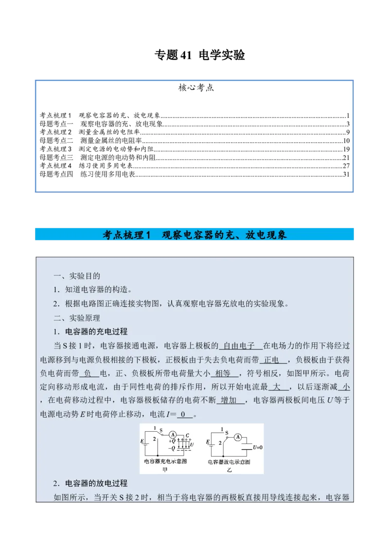 《专题41电学实验-（精讲）高考母题一题三练（学生版）_高考一二三轮复习_物理_2026年-物理高考专项复习_2026年高考物理复习高考母题一题三练-G433_资料》第1页预览