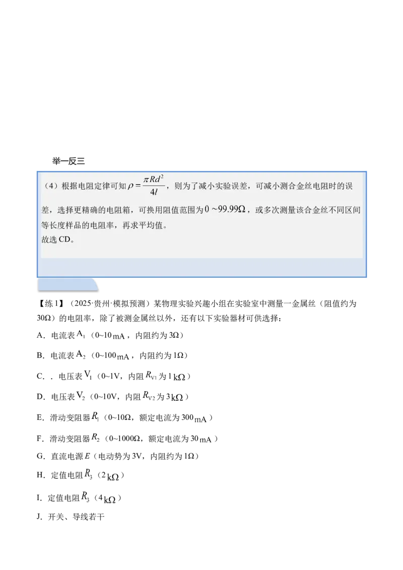 《专题41电学实验-（精讲）高考母题一题三练（学生版）_高考一二三轮复习_物理_2026年-物理高考专项复习_2026年高考物理复习高考母题一题三练-G433_资料》第10页预览