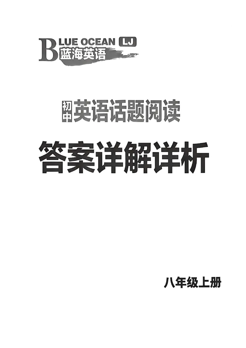 《蓝海英语八上答案详解_2026秋初中教辅合集_2026秋《蓝海英语话题阅读》78上_2026秋蓝海八上英语话题阅读#》第1页预览