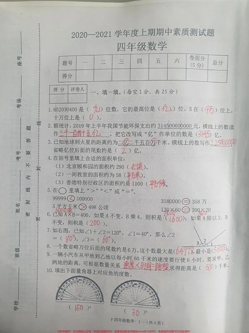 《四年级上册数学期中考试。#四年级数学#期中考试#试卷_最新小学1-9年级各科+幼升小+综合类学习资源汇总包_价值20万元!最新小学1-9年级各科+幼升小+综合类学习资源汇总包》第1页预览