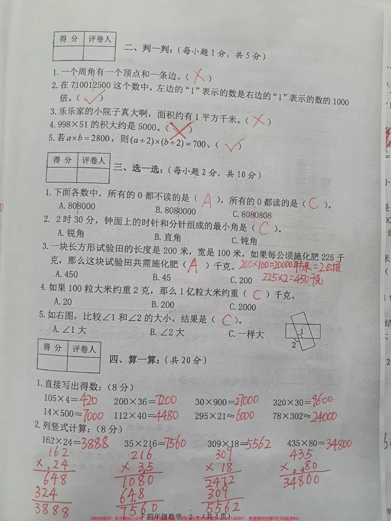 《四年级上册数学期中考试。#四年级数学#期中考试#试卷_最新小学1-9年级各科+幼升小+综合类学习资源汇总包_价值20万元!最新小学1-9年级各科+幼升小+综合类学习资源汇总包》第2页预览