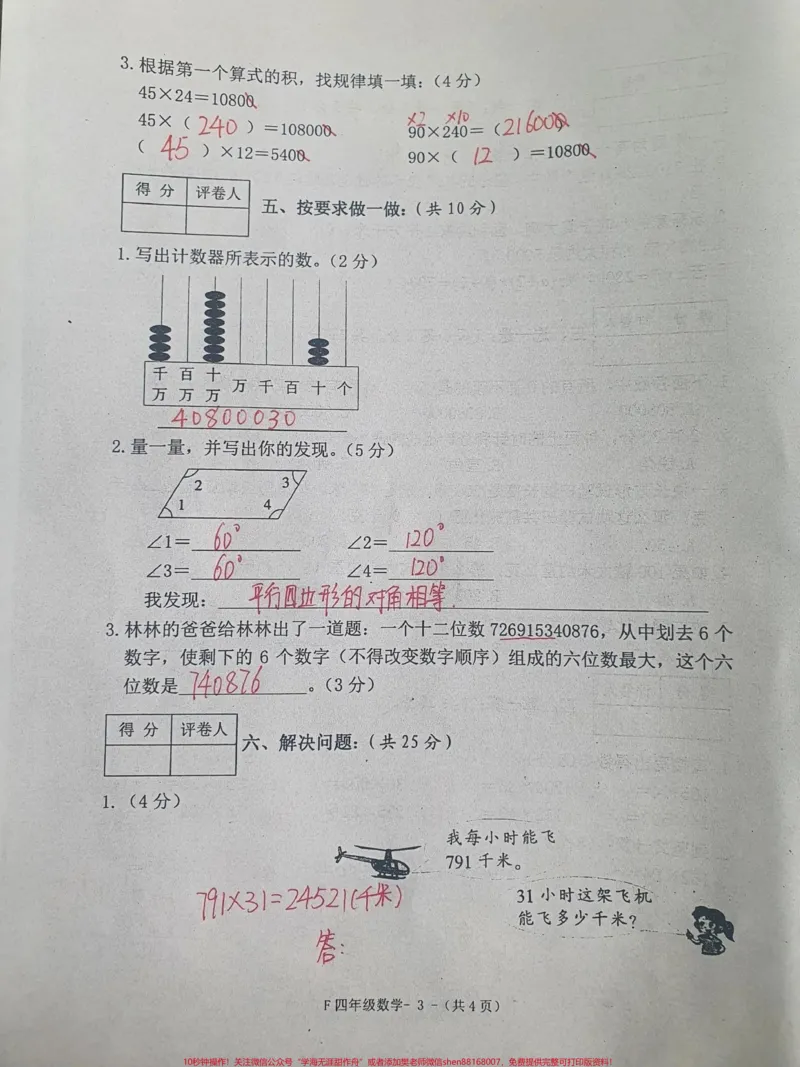 《四年级上册数学期中考试。#四年级数学#期中考试#试卷_最新小学1-9年级各科+幼升小+综合类学习资源汇总包_价值20万元!最新小学1-9年级各科+幼升小+综合类学习资源汇总包》第3页预览