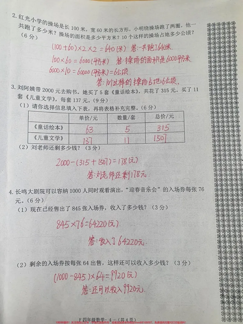 《四年级上册数学期中考试。#四年级数学#期中考试#试卷_最新小学1-9年级各科+幼升小+综合类学习资源汇总包_价值20万元!最新小学1-9年级各科+幼升小+综合类学习资源汇总包》第4页预览
