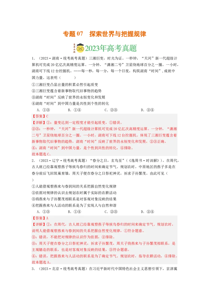 《专题07探索世界与把握规律-2023年高考真题和模拟题政治分项汇编（解析版）_初高中资料库_高中资料库（转存避免链接过期失效）_高中政治》第1页预览