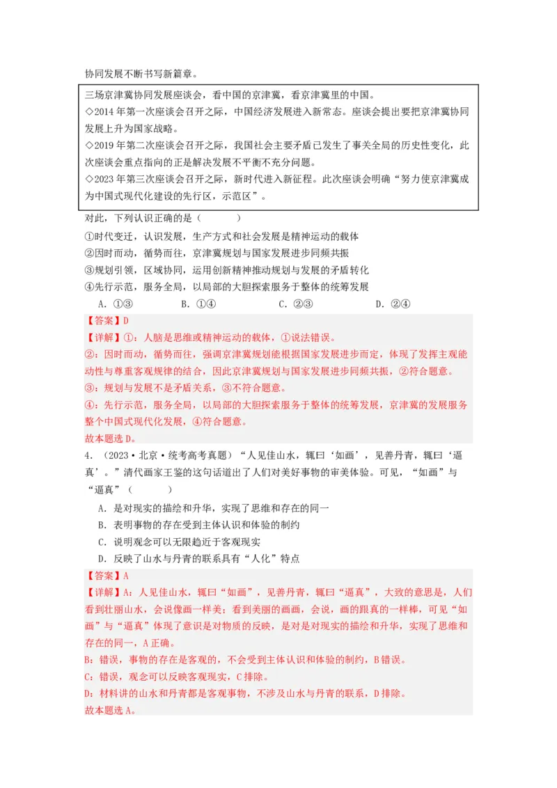 《专题07探索世界与把握规律-2023年高考真题和模拟题政治分项汇编（解析版）_初高中资料库_高中资料库（转存避免链接过期失效）_高中政治》第2页预览