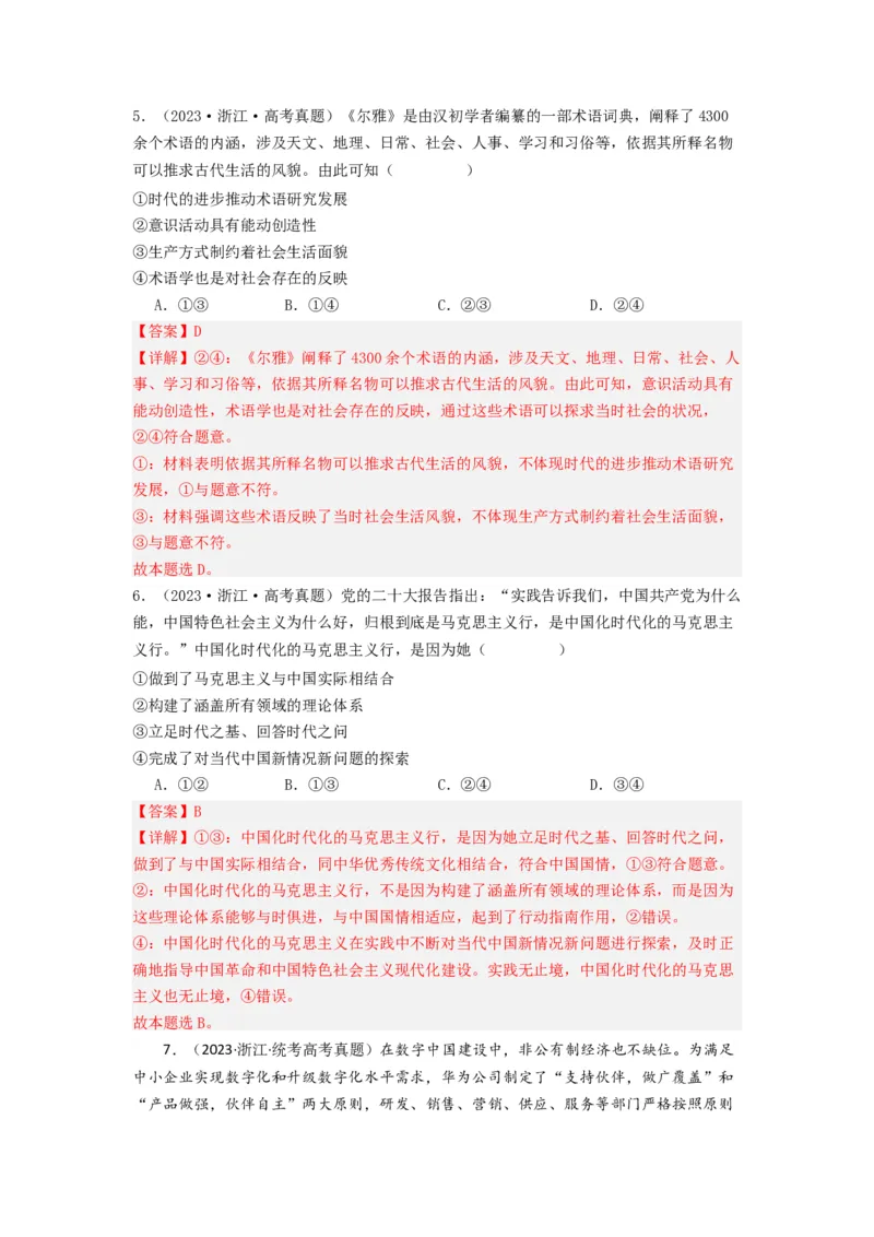 《专题07探索世界与把握规律-2023年高考真题和模拟题政治分项汇编（解析版）_初高中资料库_高中资料库（转存避免链接过期失效）_高中政治》第3页预览