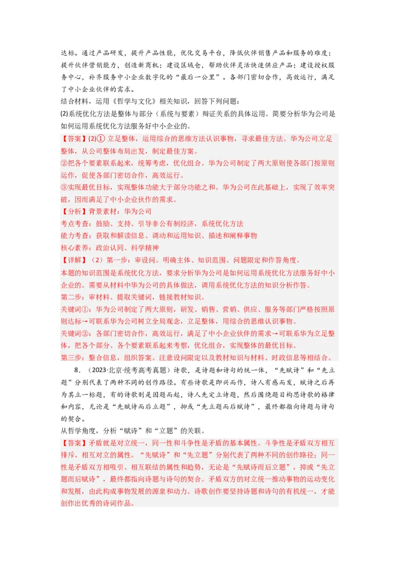 《专题07探索世界与把握规律-2023年高考真题和模拟题政治分项汇编（解析版）_初高中资料库_高中资料库（转存避免链接过期失效）_高中政治》第4页预览