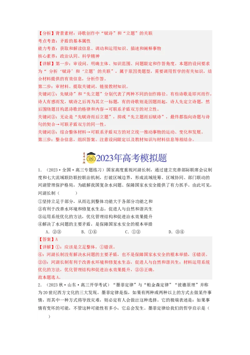 《专题07探索世界与把握规律-2023年高考真题和模拟题政治分项汇编（解析版）_初高中资料库_高中资料库（转存避免链接过期失效）_高中政治》第5页预览