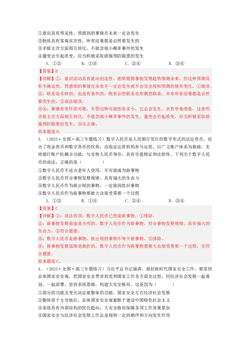 《专题07探索世界与把握规律-2023年高考真题和模拟题政治分项汇编（解析版）_初高中资料库_高中资料库（转存避免链接过期失效）_高中政治》第6页预览