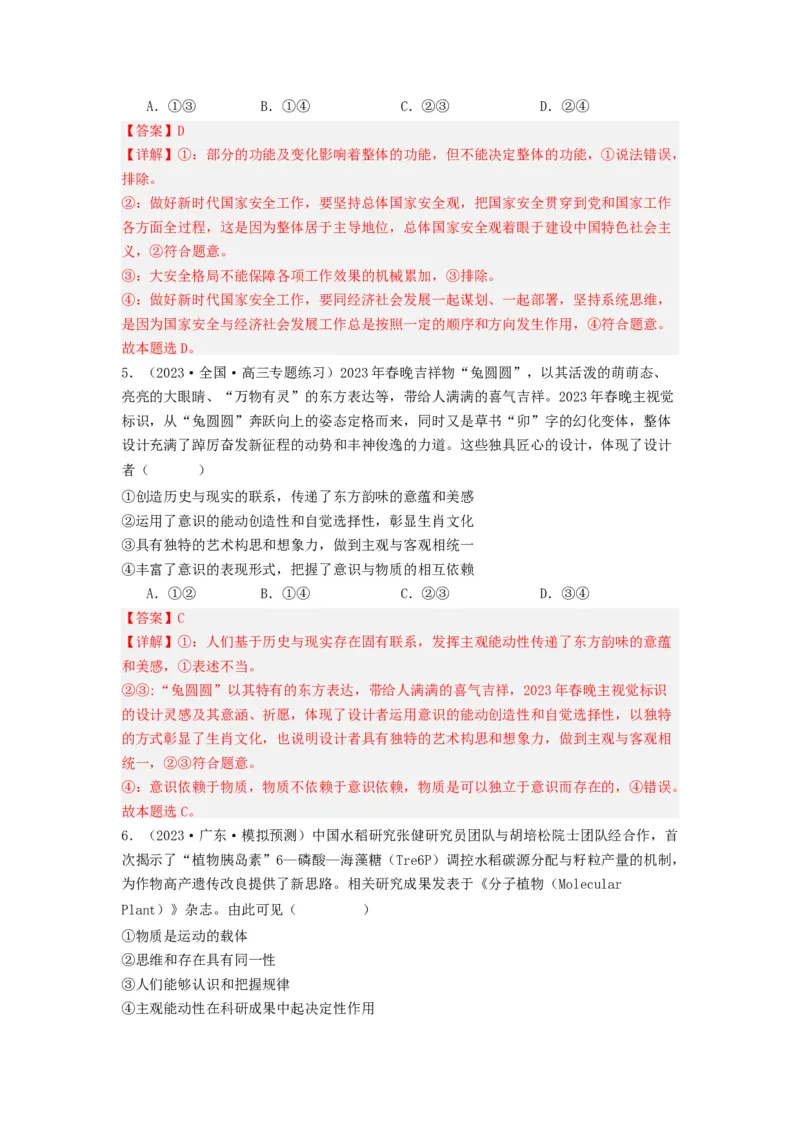 《专题07探索世界与把握规律-2023年高考真题和模拟题政治分项汇编（解析版）_初高中资料库_高中资料库（转存避免链接过期失效）_高中政治》第7页预览