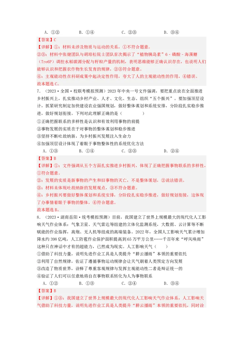 《专题07探索世界与把握规律-2023年高考真题和模拟题政治分项汇编（解析版）_初高中资料库_高中资料库（转存避免链接过期失效）_高中政治》第8页预览