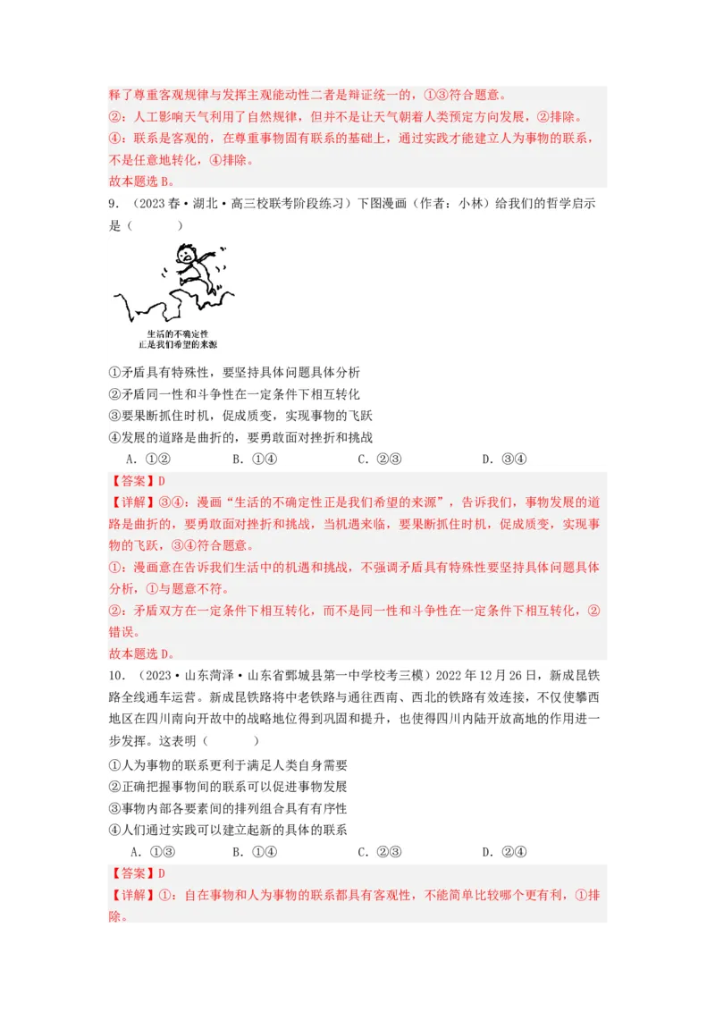 《专题07探索世界与把握规律-2023年高考真题和模拟题政治分项汇编（解析版）_初高中资料库_高中资料库（转存避免链接过期失效）_高中政治》第9页预览