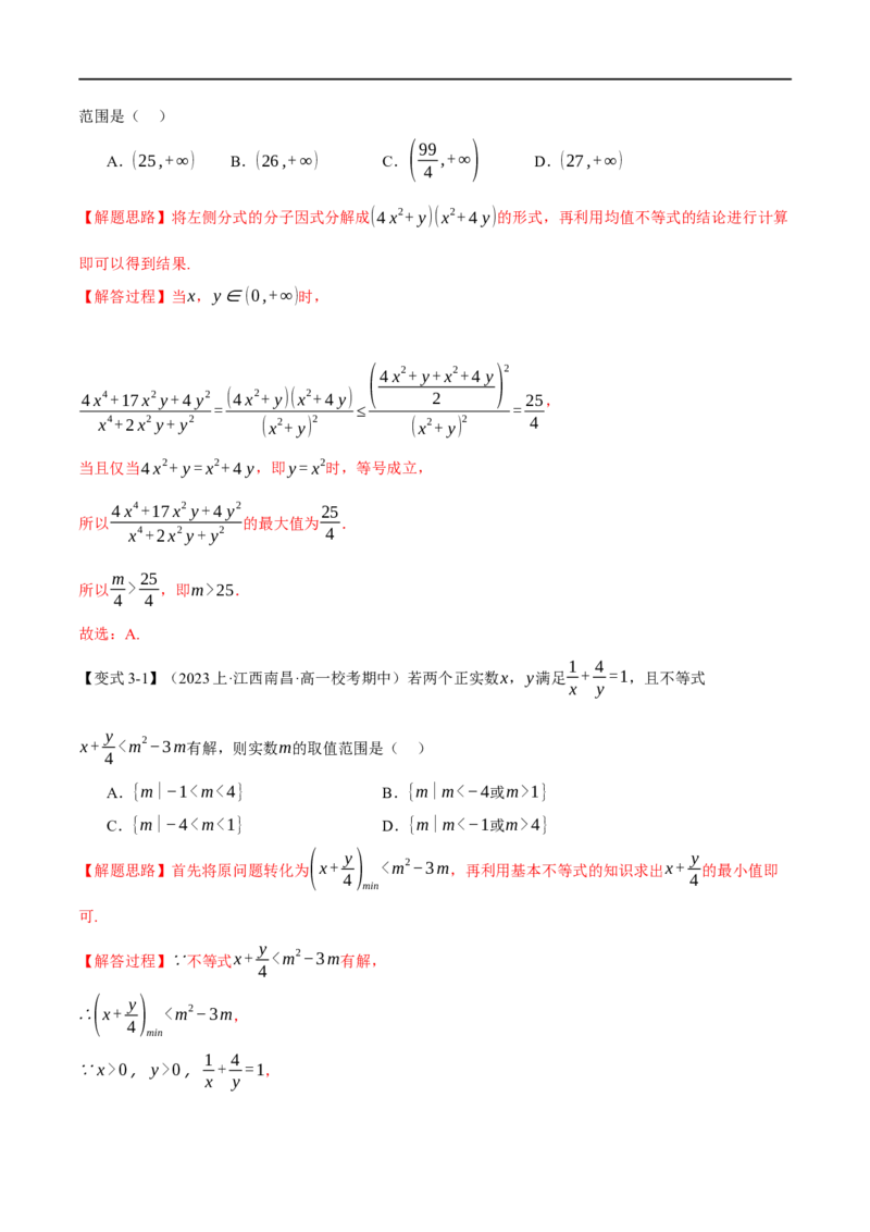 《专题1.2不等式及其应用八大题型（举一反三）（新高考专用）（解析版）_初高中资料库_高中资料库（转存避免链接过期失效）_高中数学》第7页预览
