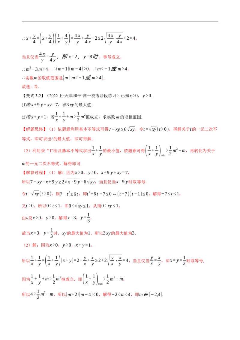 《专题1.2不等式及其应用八大题型（举一反三）（新高考专用）（解析版）_初高中资料库_高中资料库（转存避免链接过期失效）_高中数学》第8页预览