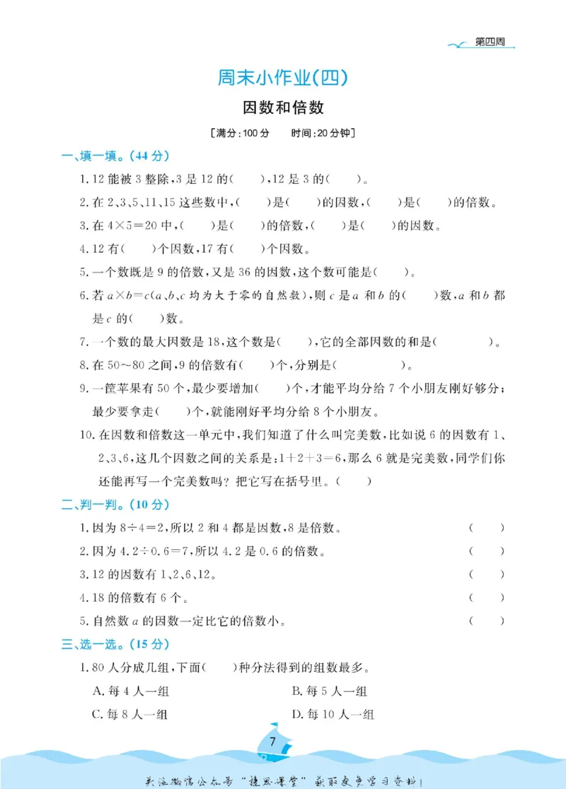 《黄冈名卷五年级下册数学苏教版周末小作业_07.小学语文、英语、数学专区_1~6年级全册黄冈名卷_5年级黄冈名卷_下册数学》第10页预览