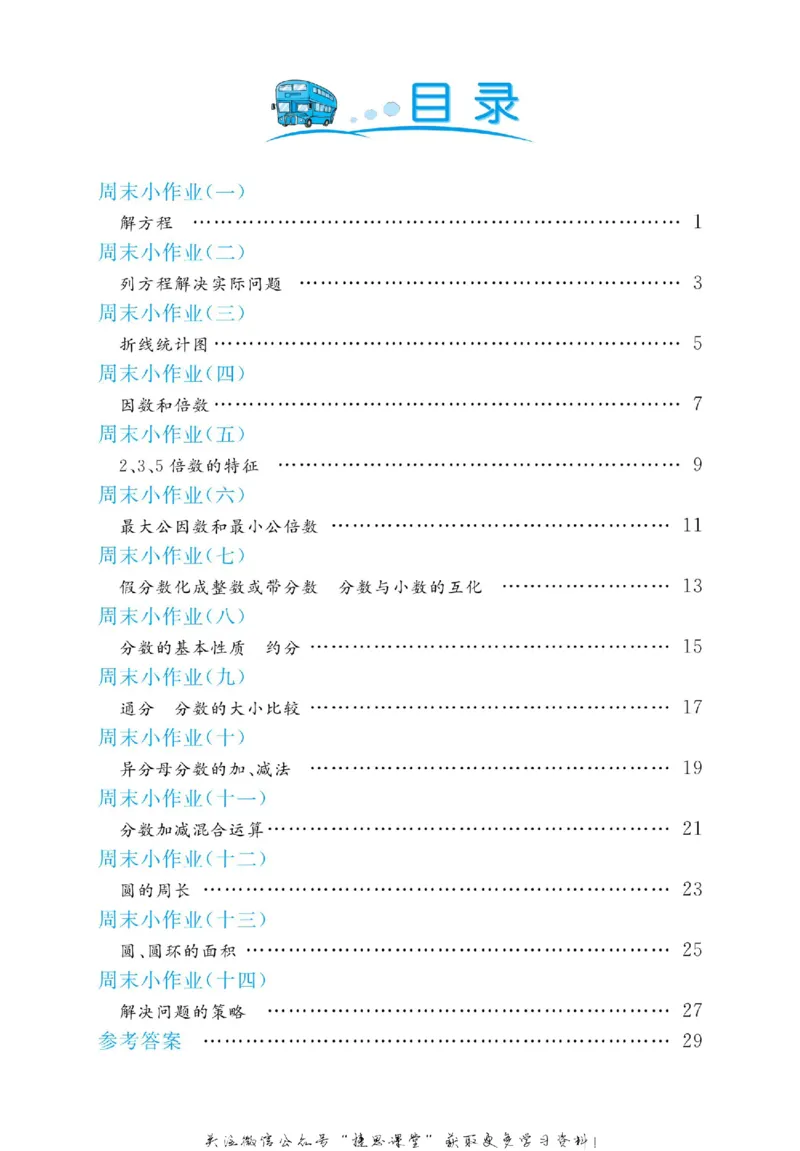 《黄冈名卷五年级下册数学苏教版周末小作业_07.小学语文、英语、数学专区_1~6年级全册黄冈名卷_5年级黄冈名卷_下册数学》第3页预览
