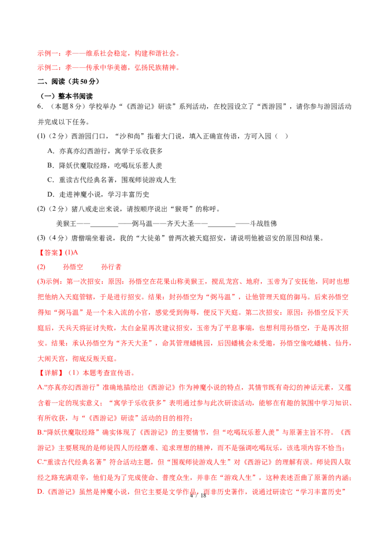 《语文01（全解全析）_2026秋初中教辅合集_2027学科网&_2026秋学期-初中开学检测卷-语文_2026秋学期-开学检测卷-语文-七年级_2026年七年级语文秋季开学分班·学情自测卷01（全国通用）》第4页预览