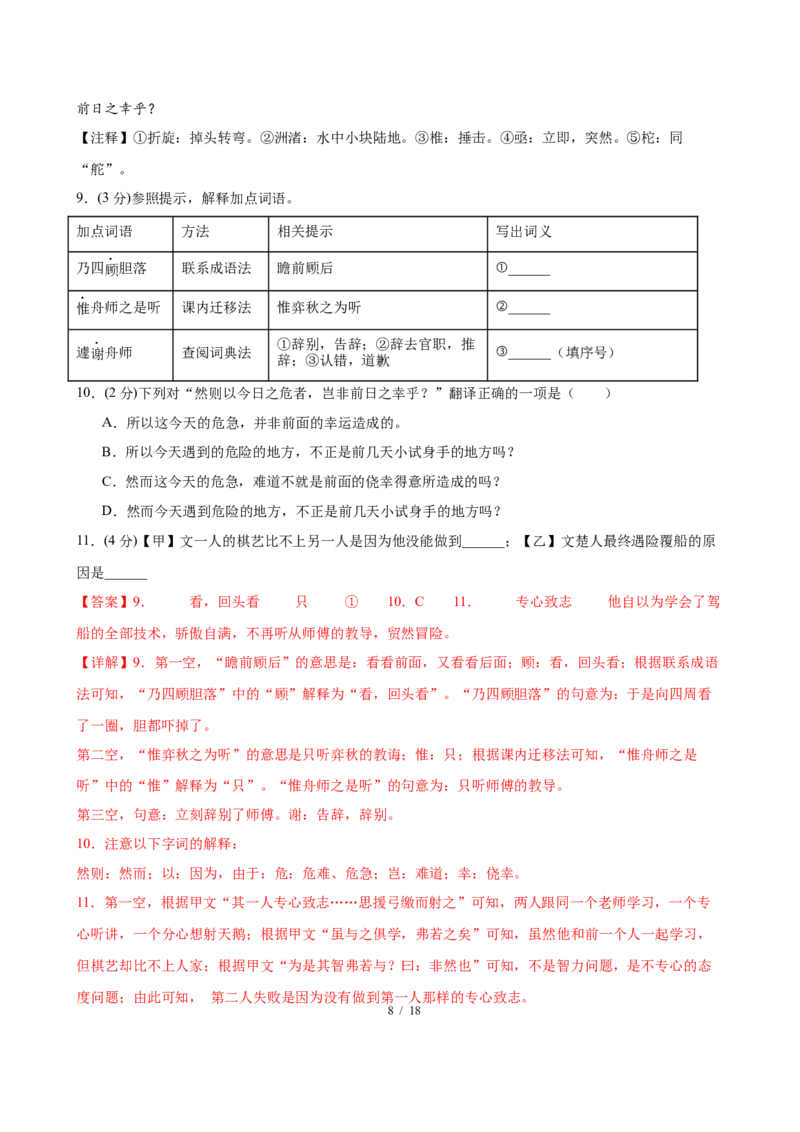 《语文01（全解全析）_2026秋初中教辅合集_2027学科网&_2026秋学期-初中开学检测卷-语文_2026秋学期-开学检测卷-语文-七年级_2026年七年级语文秋季开学分班·学情自测卷01（全国通用）》第8页预览
