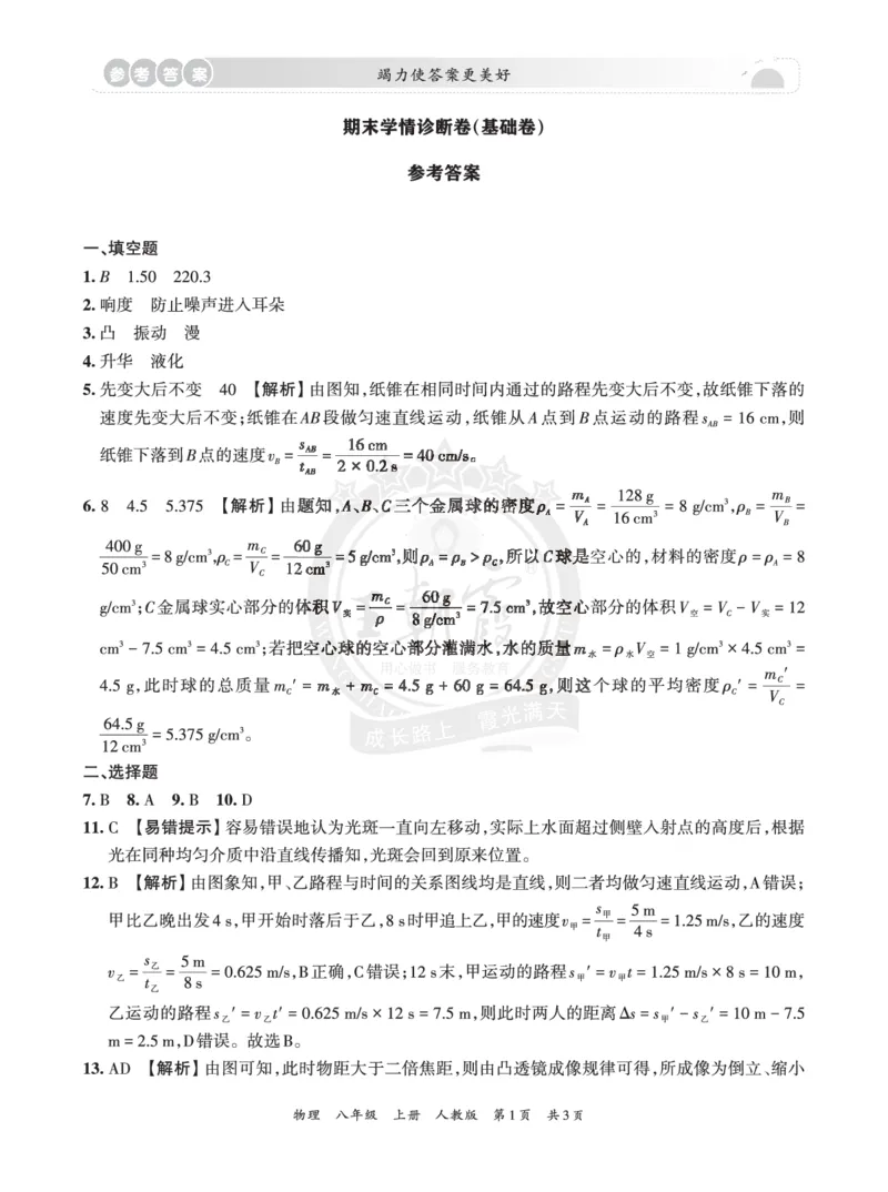 《8年级物理人教版上册期末冲刺卷参考答案_初中全科知识点总结和试卷_赠送习题试卷_初中3年学习辅助资料_5、期末试卷合集_初中《期末复习冲刺卷》7-9年级上册_8年级_物理》第1页预览