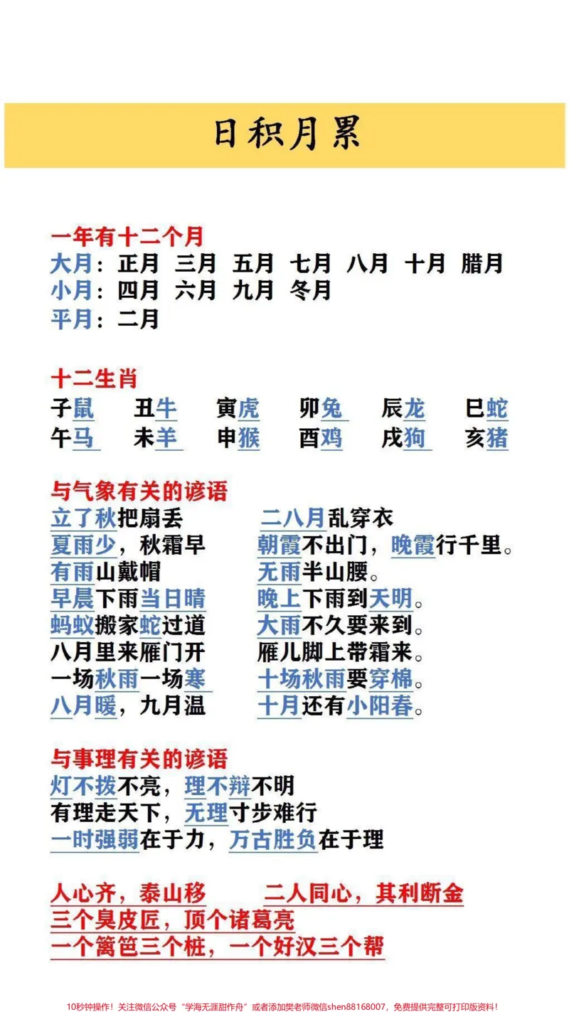 《日积月累#小学语文_最新小学1-9年级各科+幼升小+综合类学习资源汇总包_价值20万元!最新小学1-9年级各科+幼升小+综合类学习资源汇总包_综合类一线老师整理版资源(全网独家)》第1页预览