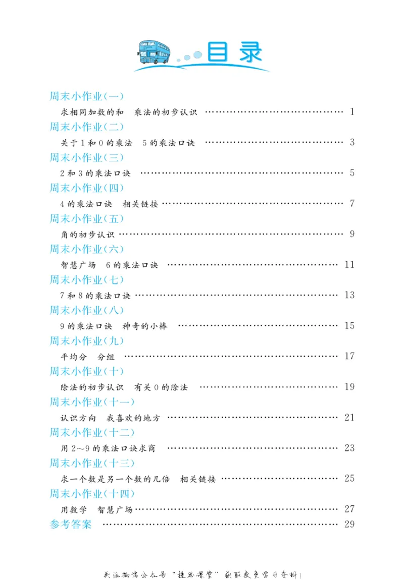 《黄冈名卷二年级上册数学青岛六三制周末小作业_07.小学语文、英语、数学专区_1~6年级全册黄冈名卷_2年级黄冈名卷_上册数学》第3页预览